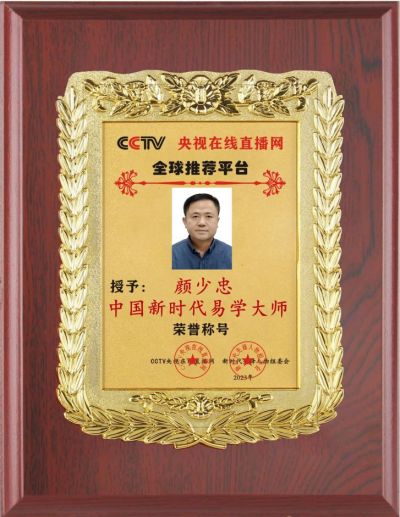 恭贺著名易学风水大师颜少忠  荣获中国新时代易学大师荣誉称号