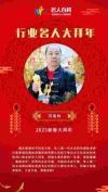 （福免贺岁）风水学泰斗闫禹林老师向全球华人拜大年