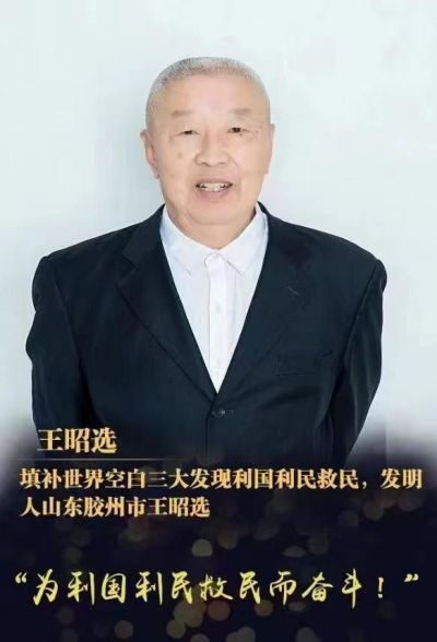 中国著名创新诺贝 尔奖级  王昭选三大发现为国家分忧解难